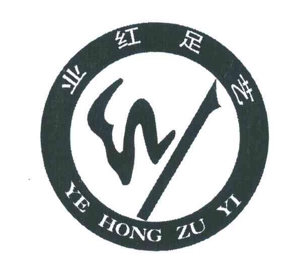业红足艺