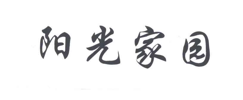 阳光家园