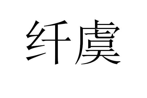 纤虞