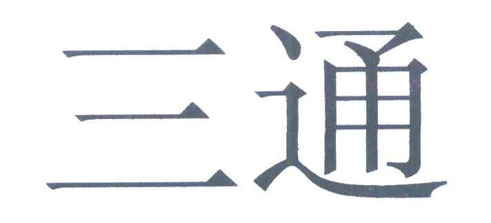 三通
