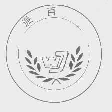 派百