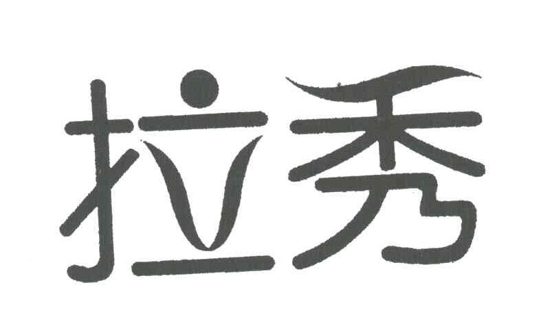 拉秀