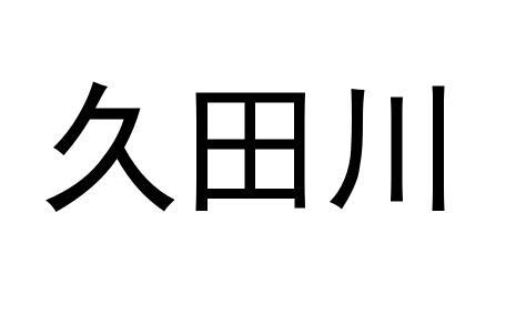 久田川