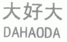 大好大