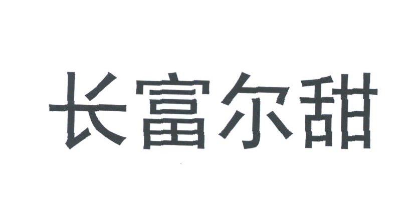 长富尔甜