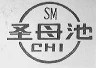 圣母池