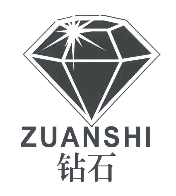 钻石