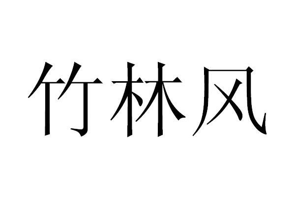 竹林风