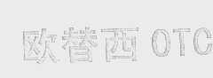 欧替西   OTC