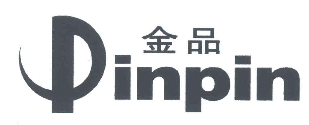 金品;PINPIN