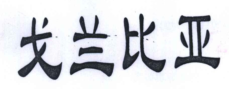 戈兰比亚