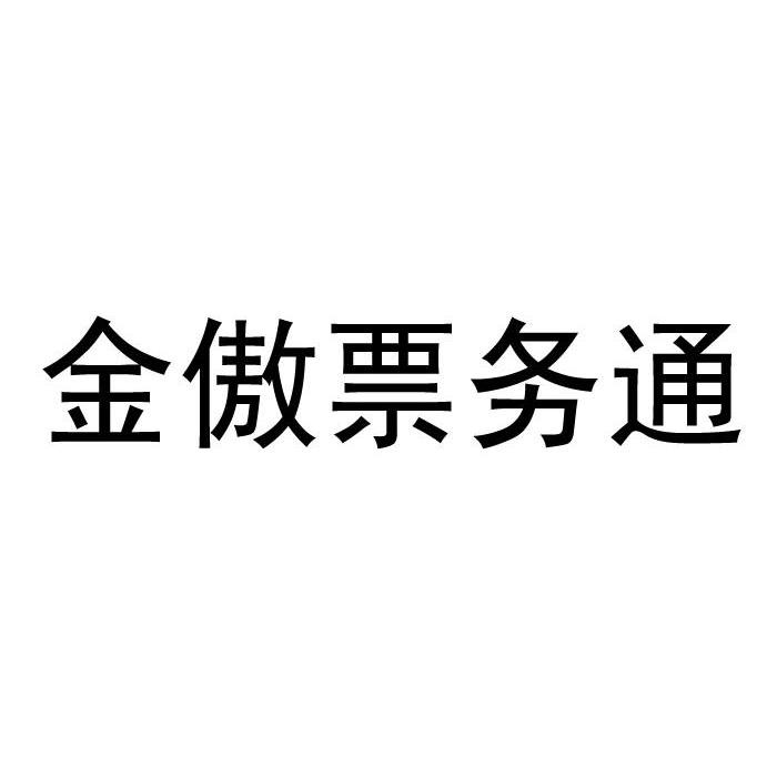 金傲票务通