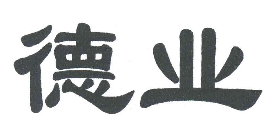 德业