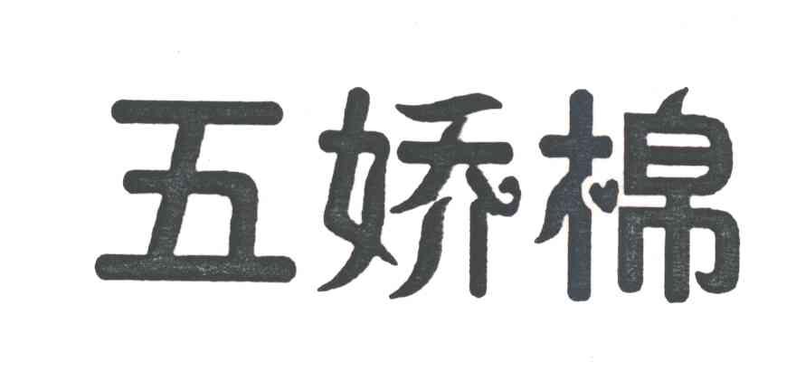 五娇棉
