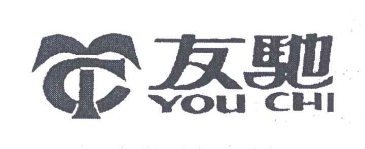 友驰;YC