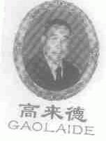 高来德