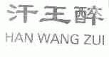 汗王醉