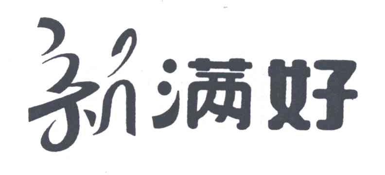 新满好
