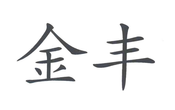 金丰