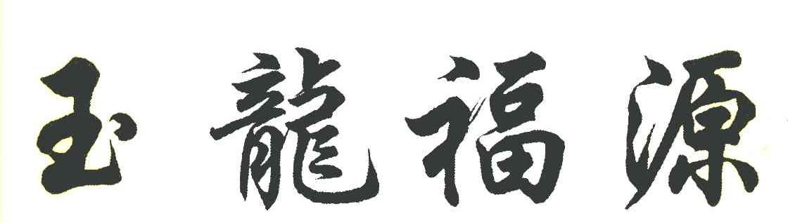 玉龙福源