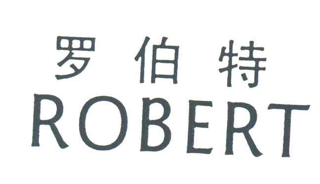罗伯特;ROBERT