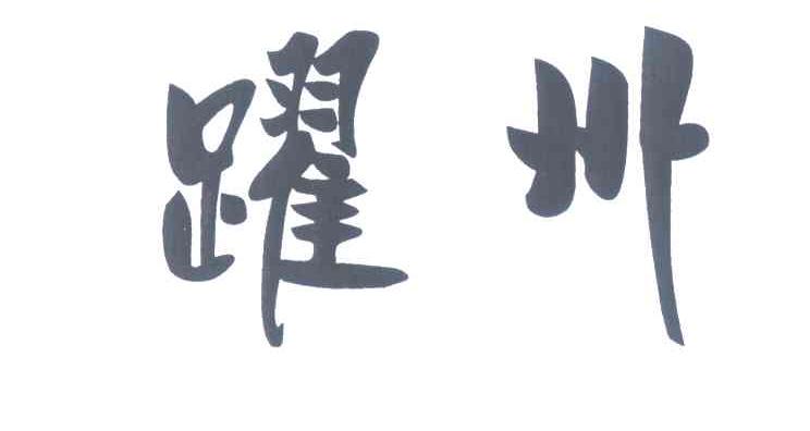 跃州