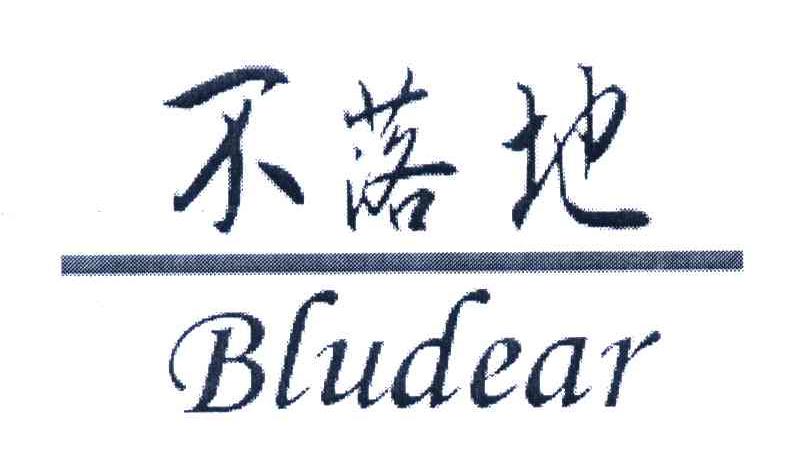 不落地 BLUDEAR