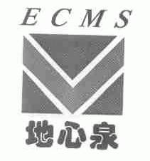 地心泉;ECMS