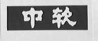 中软