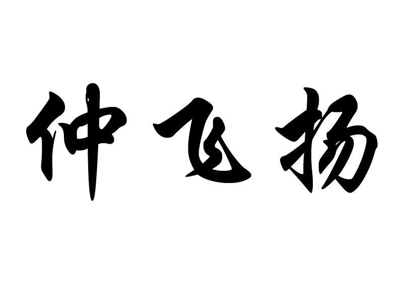 仲飞扬
