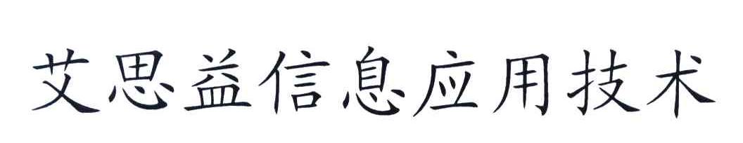 艾思益