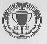 金杯