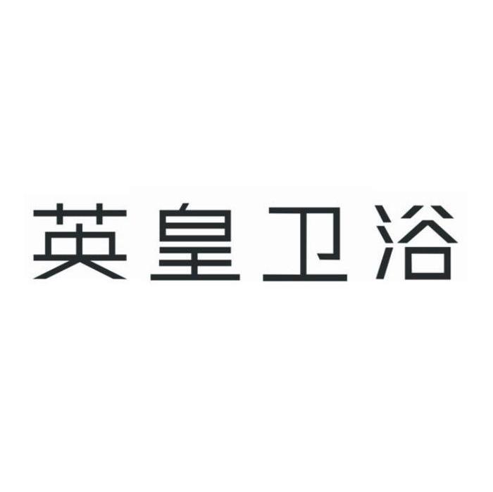 英皇卫浴