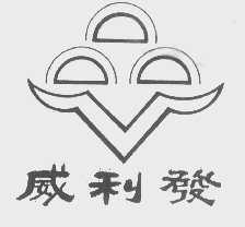 威利发