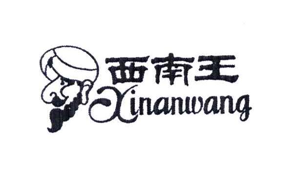 西南王