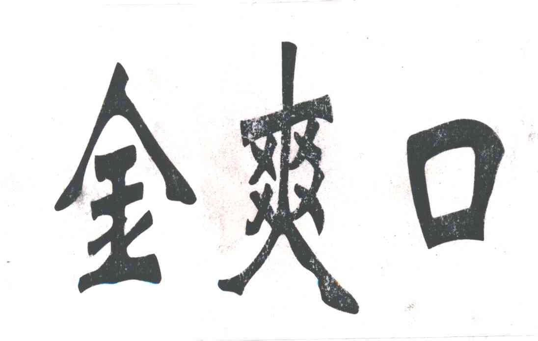 金爽口