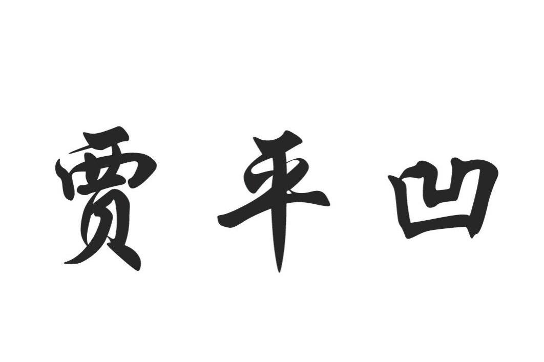 贾平凹