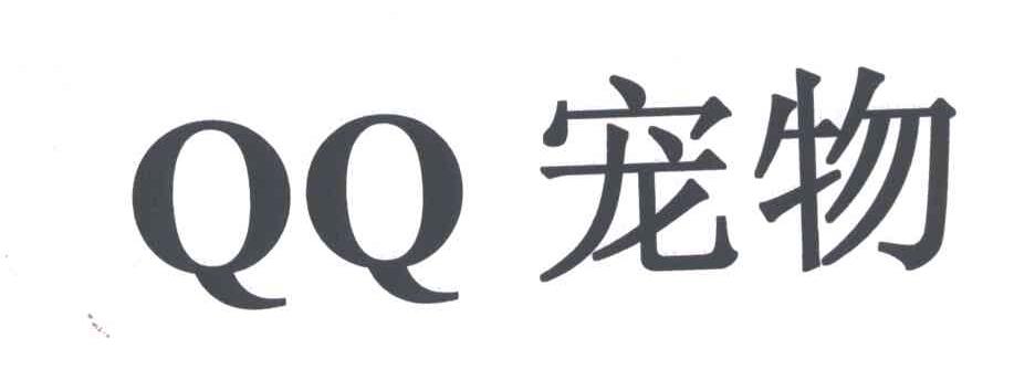 QQ;宠物