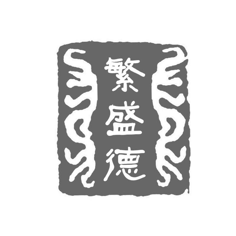 繁盛德