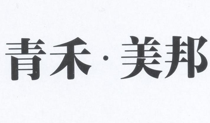 青禾美邦