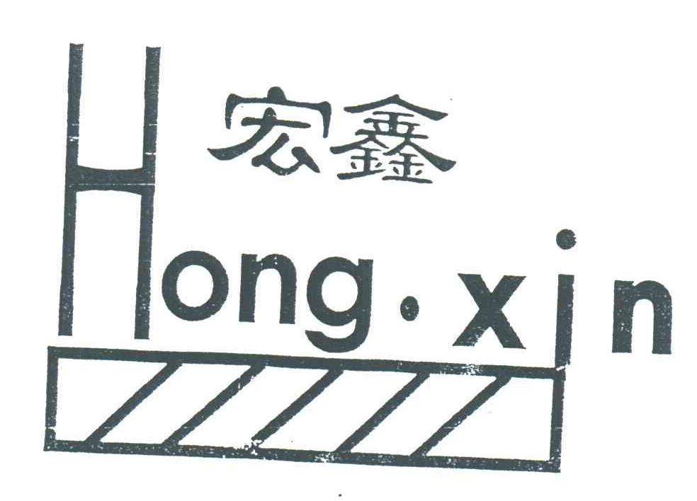 宏鑫