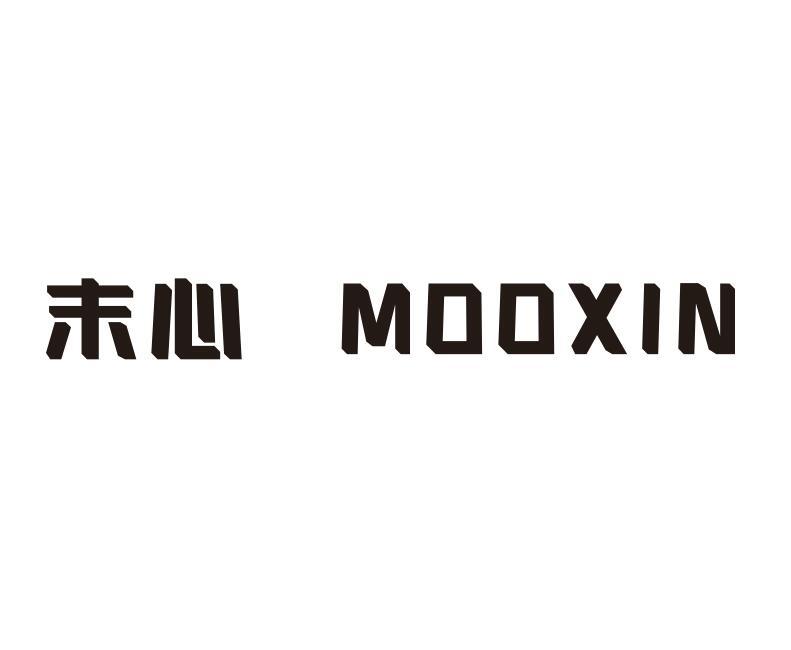 末心 MOOXIN
