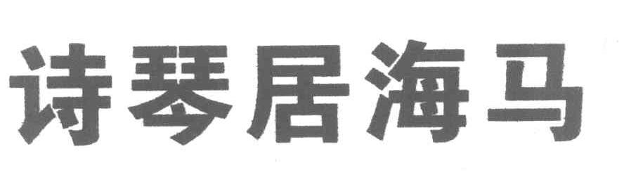 诗琴居海马