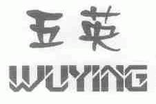 五英