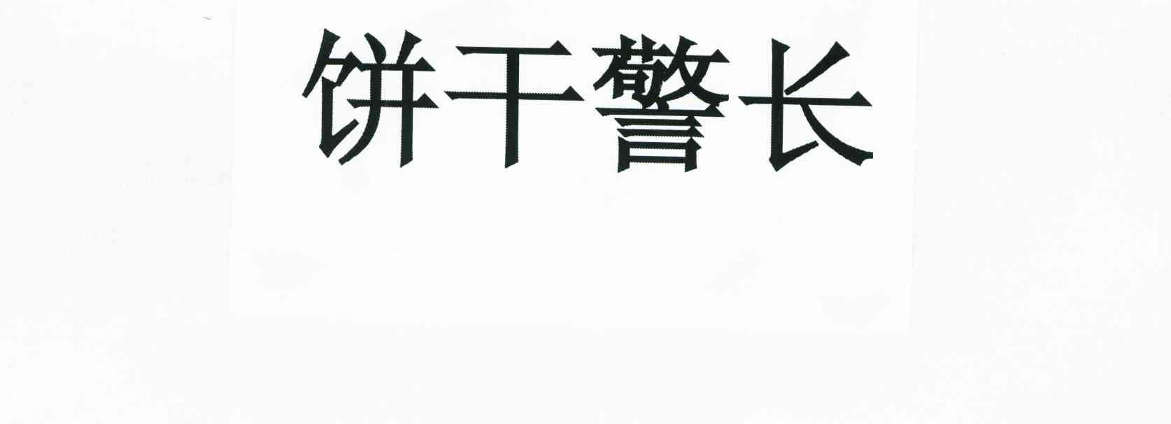 饼干警长
