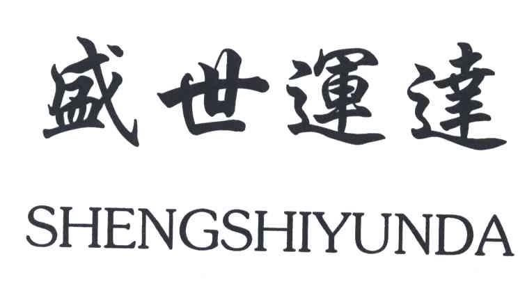 盛世运达