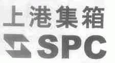 上港;SPC
