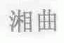 湘曲