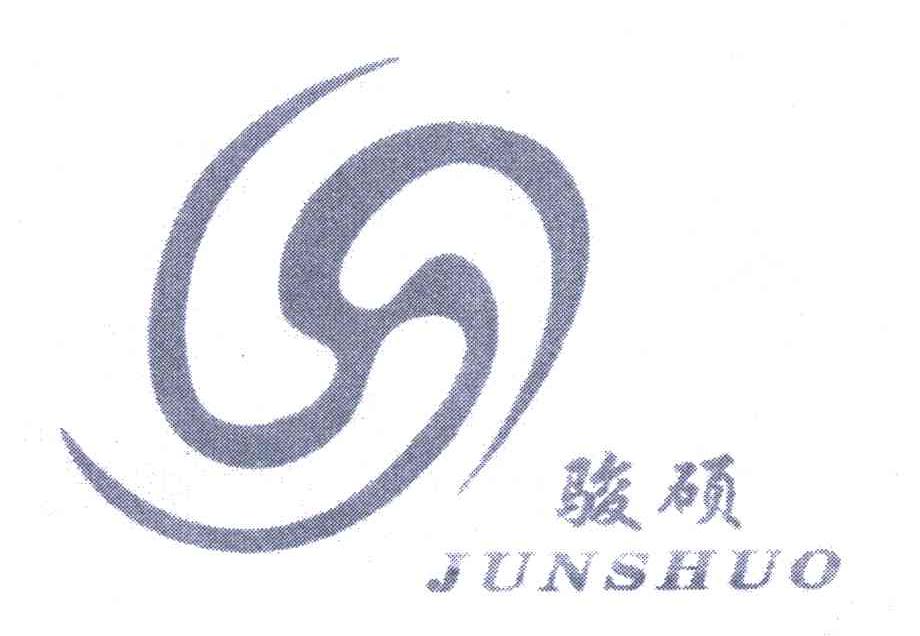 骏硕