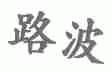 路波